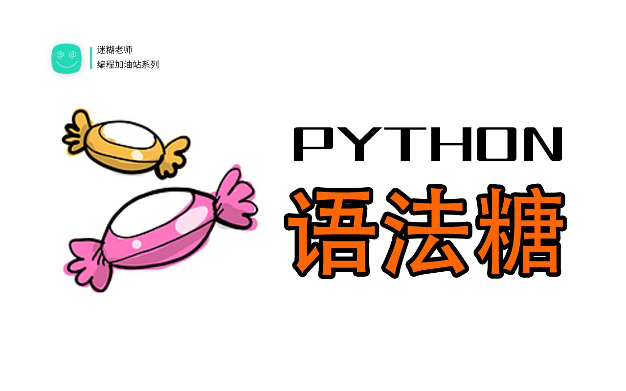 『教程』Python中常用的九种语法糖