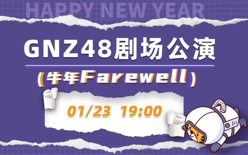 [图]GNZ48 ⟪牛年Farewell⟫ 全团联合公演 20220123