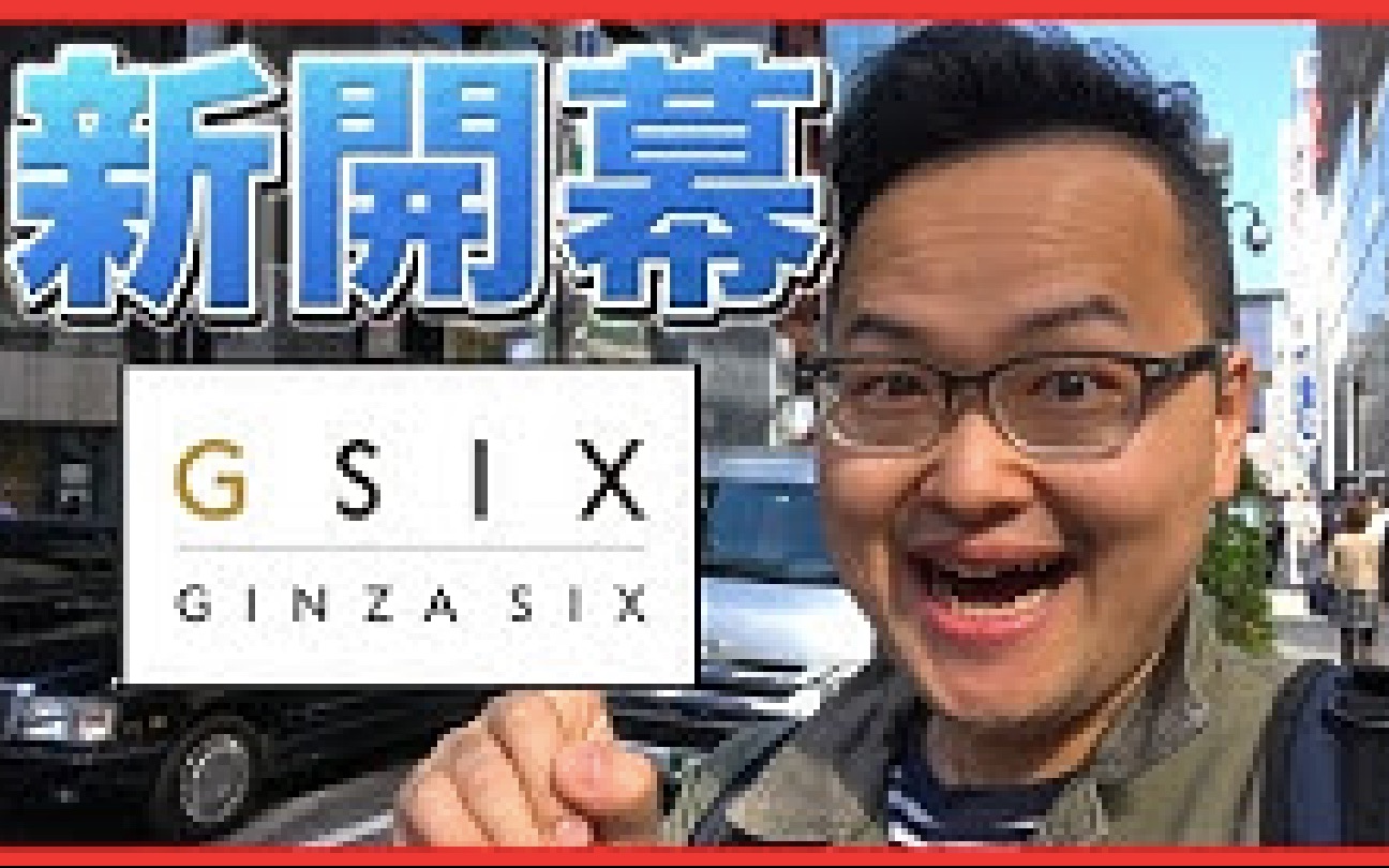 [图]银座新地标！新开幕的GINZA SIX探险趣《阿伦去旅行》