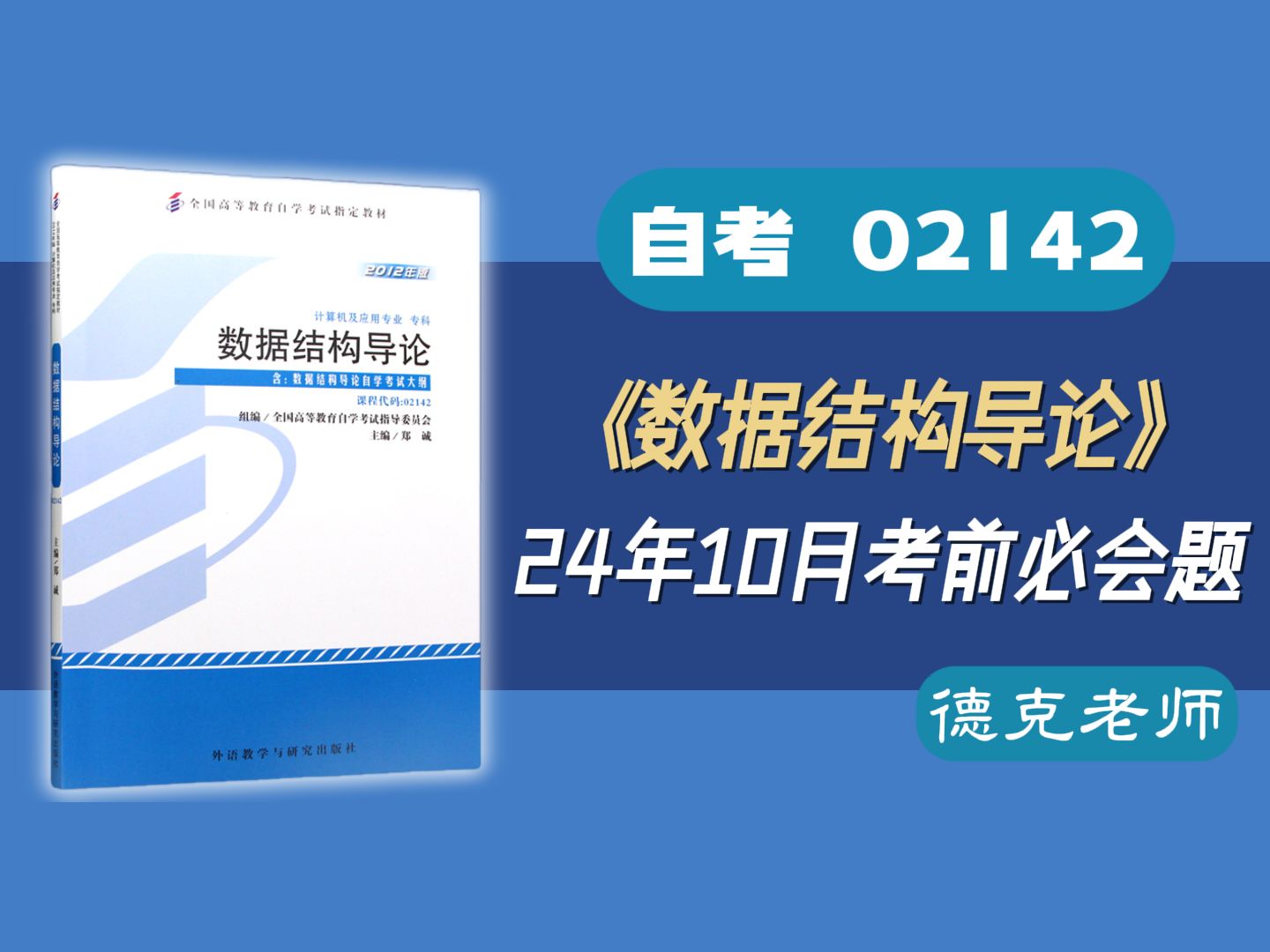 【德克】2024年10月26日自考《02142数据结构导论》考前必会题哔哩哔哩bilibili