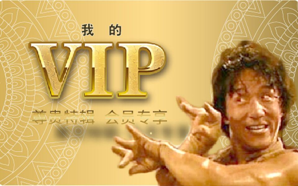 【成龙】我的VIP 最新传奇广告鬼畜出炉!!哔哩哔哩bilibili