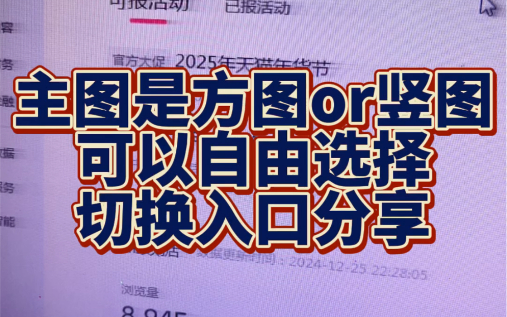 搜索主图尺寸自由切换入口,赶紧切换3:4竖图的展示效果还是好一些,所以可以看一看你是是否可以切换了哔哩哔哩bilibili