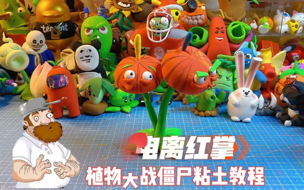 植物大战僵尸电离红掌粘土教程