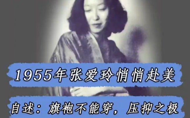 1955年开会不能穿旗袍,张爱玲悄悄赴美哔哩哔哩bilibili