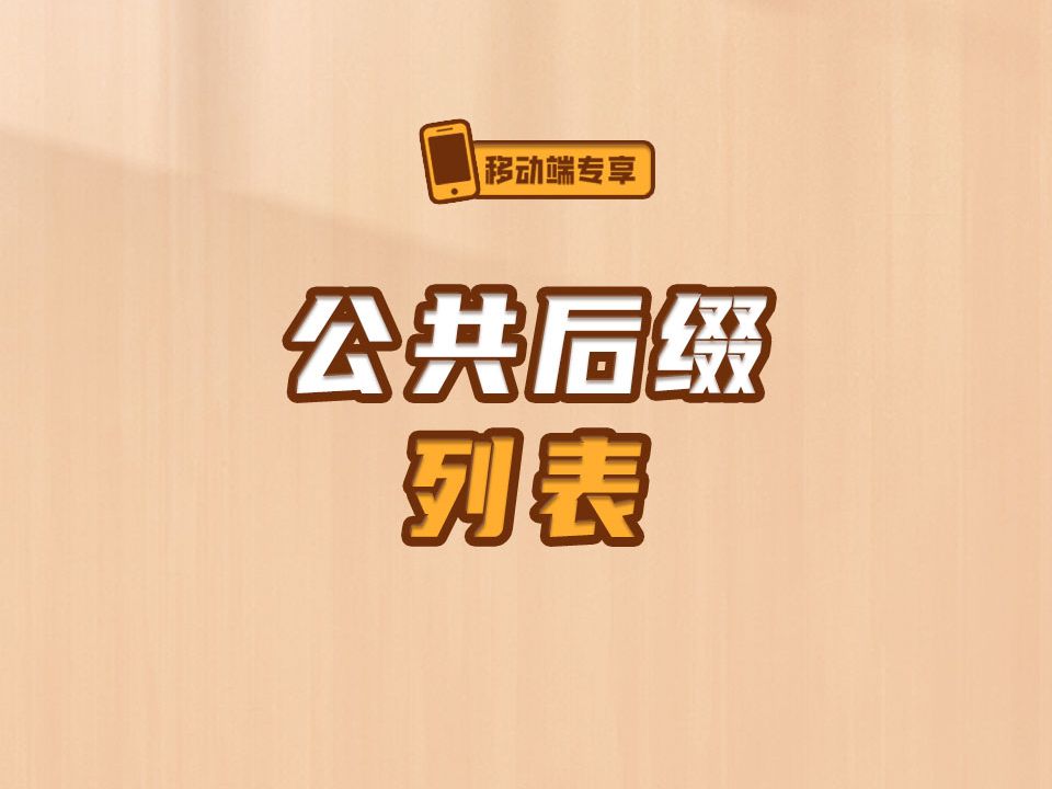 公共后缀列表【渡一教育】哔哩哔哩bilibili