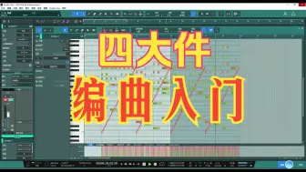 Download Video: 四大件编曲入门