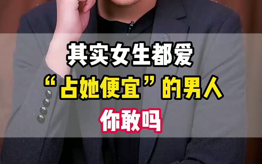 其实女生都爱"占她便宜"的男人,你敢吗