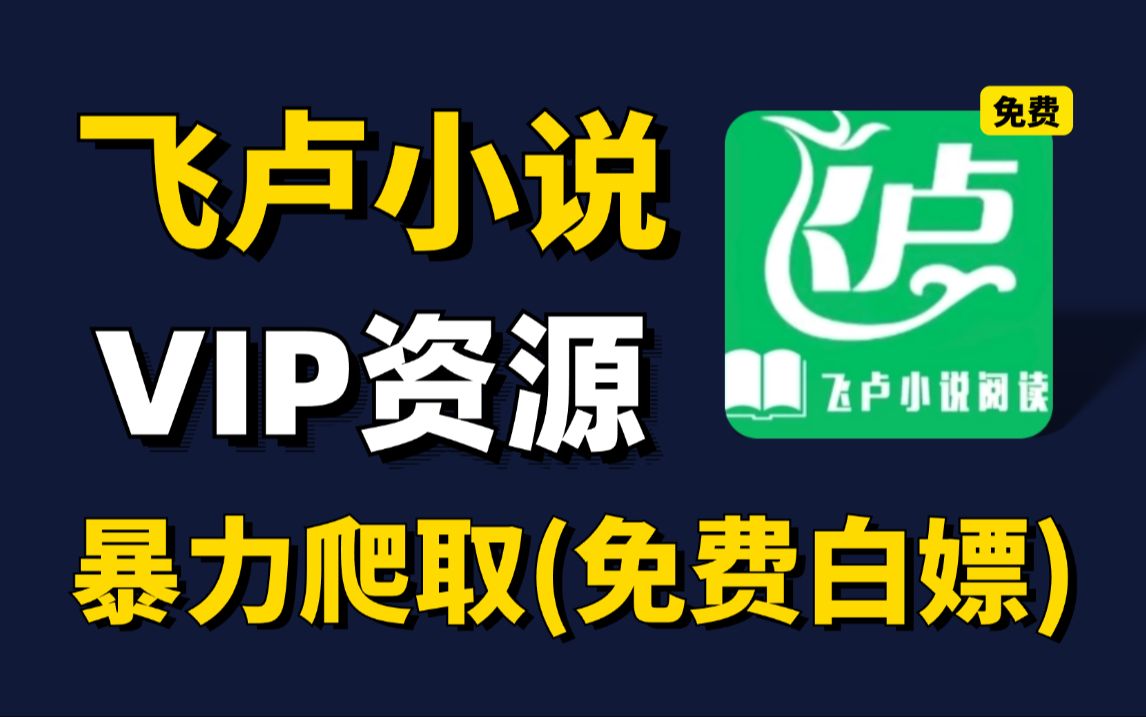 [图]【Python爬虫】爬取全网VIP小说，VIP小说免费看，一键下载TXT格式，附源码，小白也能轻松学会！python教程