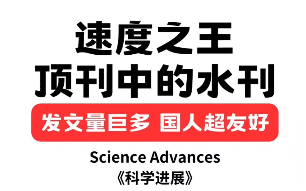 [图]速度之王‼️顶刊中的水刊‼️综合双一区SCI‼️