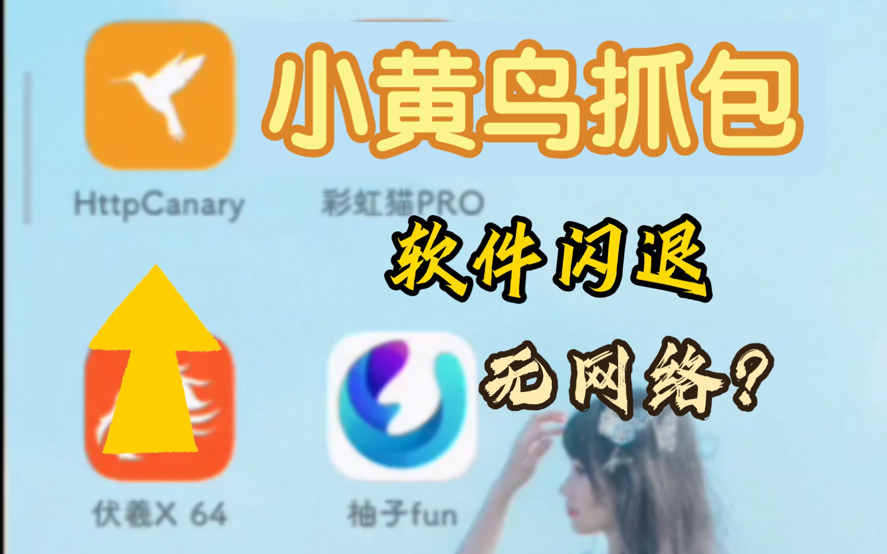 HttpCanary(小黄鸟)抓包软件[闪退][无网络]? 免root使用教程哔哩哔哩bilibili