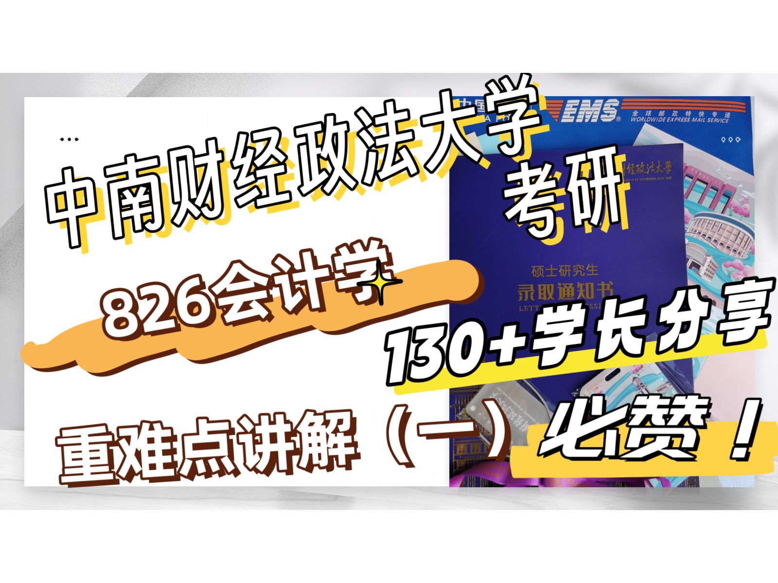 [图]24/25考研中南财经政法大学826会计学 中南财大考研 826会计学硕专业课重难点讲解（一）