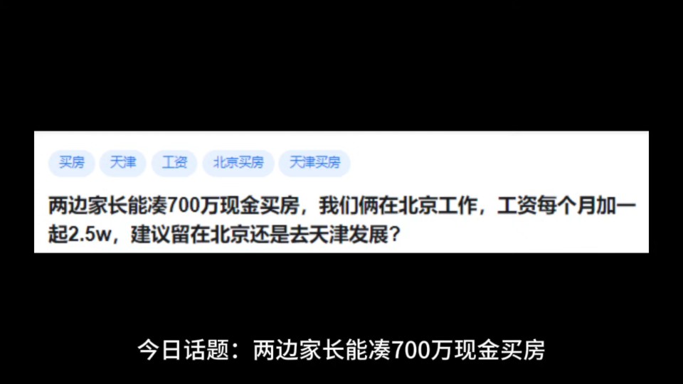 两边家长能凑700万现金买房,我们俩在北京工作,工资每个月加一起2.5w, 建议留在北京还是去天津发展?哔哩哔哩bilibili