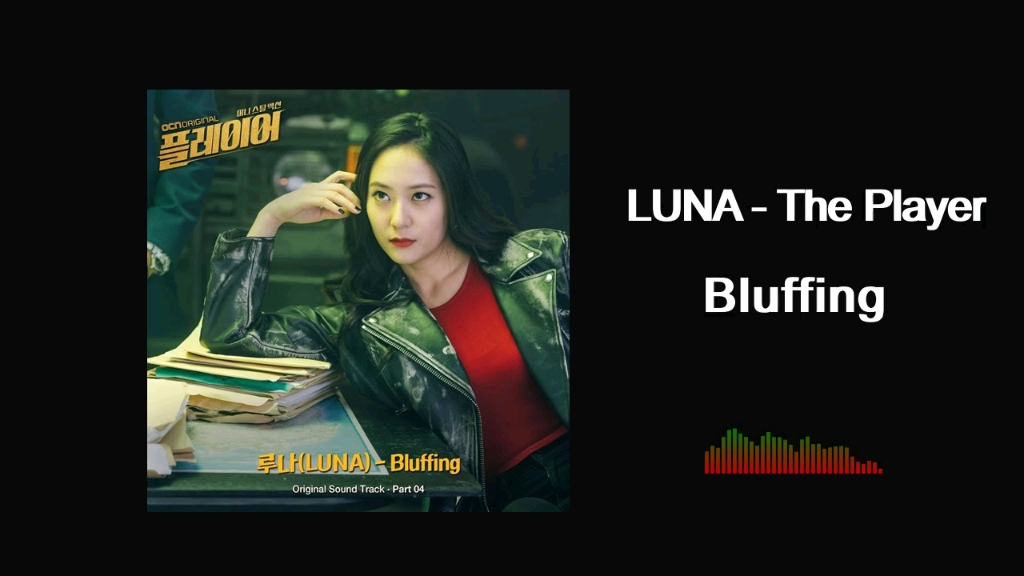 LUNA  The Player OST/Bluffing/同团队友的另一种“同框”方式哔哩哔哩bilibili