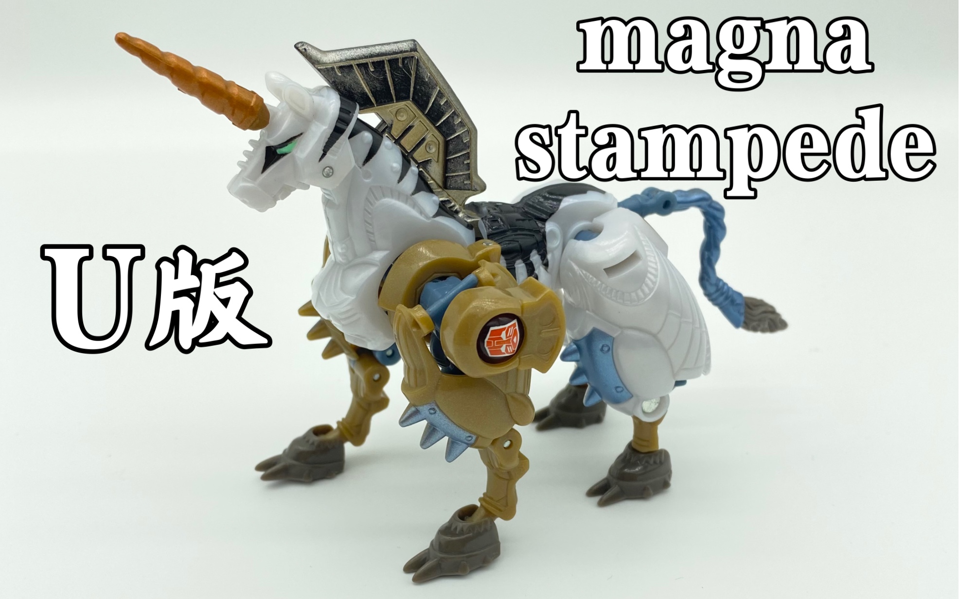超能勇士变形金刚u版magnastampedebwbm白色独角兽