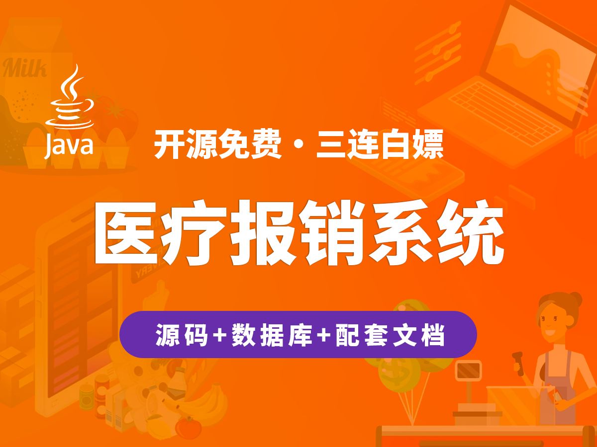 【开源】医疗报销系统 JAVA+Vue.js+SpringBoot哔哩哔哩bilibili