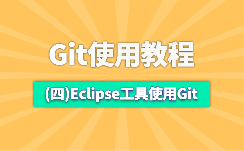 Eclipse工具使用GitGit的使用Git视频教程Git哔哩哔哩bilibili