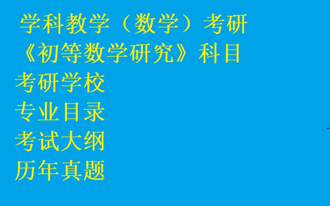 [图]《初等数学研究》考研~学科教学（数学）