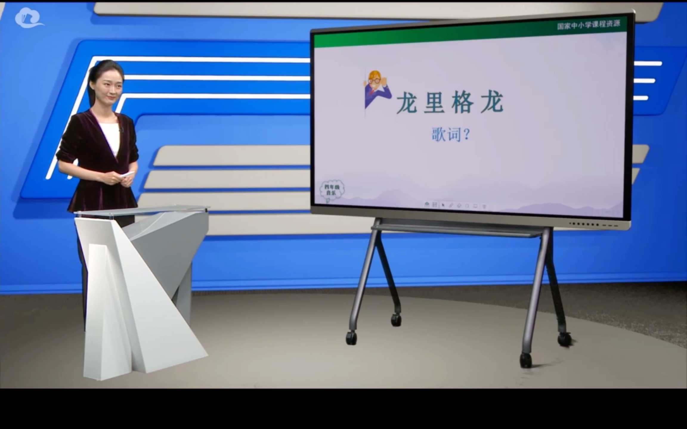 人音版四上《龙里格隆》哔哩哔哩bilibili