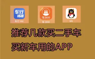 Download Video: 推荐几款买新车买二手车用的APP