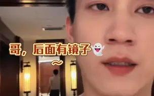 Video herunterladen: emm虽然但是，哥，后面有镜子👻～｜下次拍vlog可得小心点哦｜王子奇