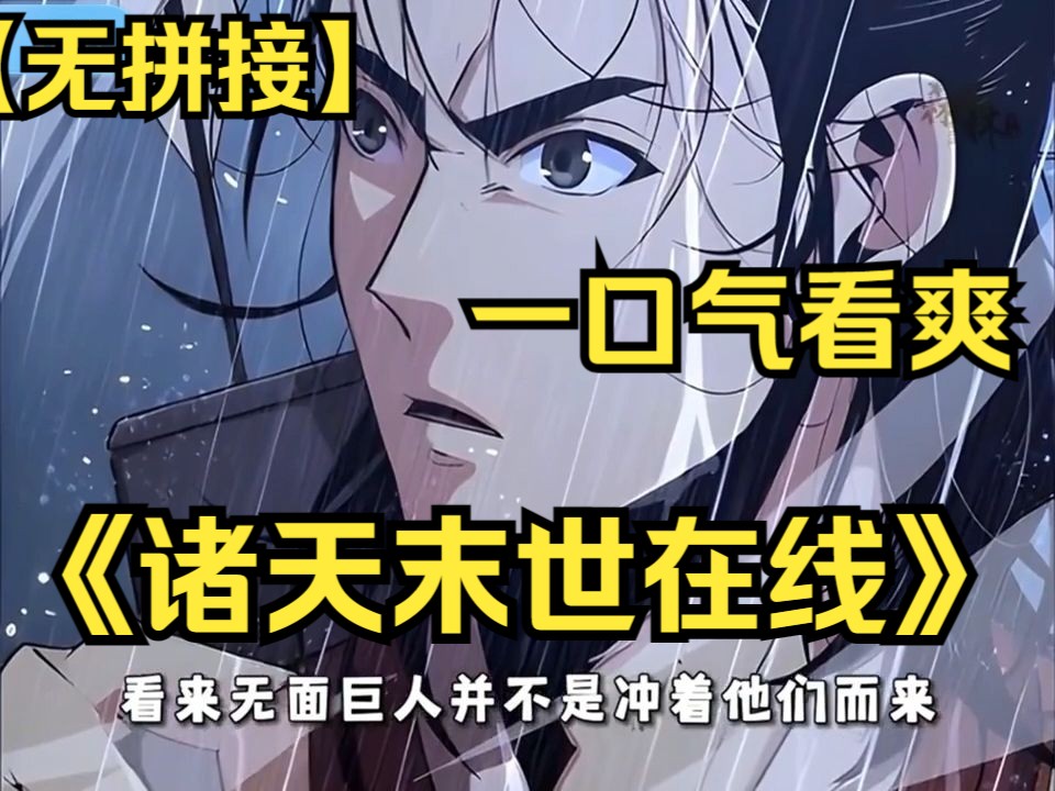 [图]【无拼接】一口气看爽超火漫画《诸天末世在线》，诸界末日降临，魔王的秩序收割着众生性命，有一人挣脱时空，回到世界崩毁之前，决心改变曾经的命运。