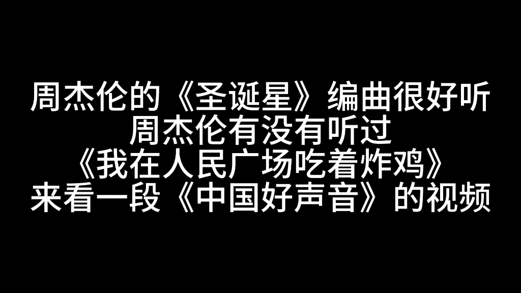 [图]周杰伦的圣诞星编曲很好听，周杰伦有没有听过《我在人民广场吃着炸鸡》，作词，作曲，编曲，音乐创作，音乐教学