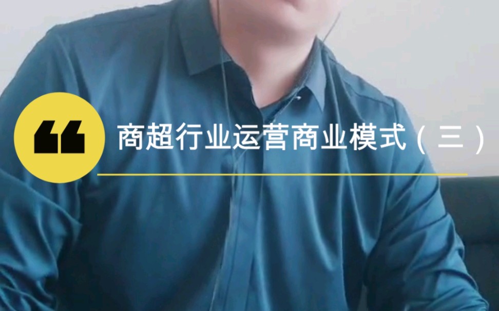 商超行业运营商业模式(三)哔哩哔哩bilibili