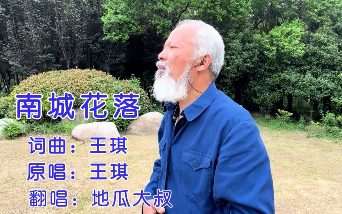 [图]大叔到底经历了什么？一曲（南城花落）曲调凄美伤感！催人泪下！