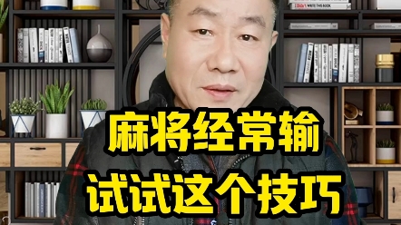 打麻将老输不用慌,试试这四招,反败为胜胡牌爽歪歪技巧