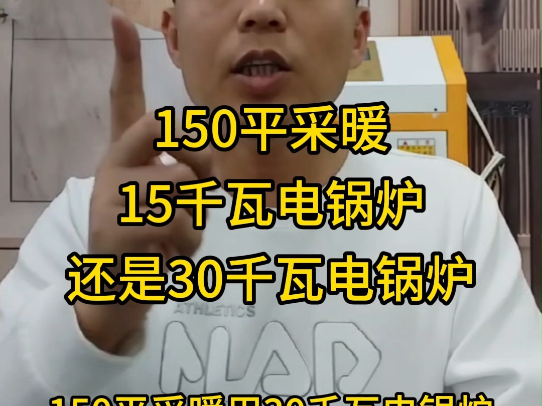 150平采暖用30千瓦电锅炉,比15千瓦电锅炉加热更快,更省电.#电锅炉 #恒信电锅炉 #智能电锅炉 #家用电锅炉 #鞍山电锅炉厂哔哩哔哩bilibili