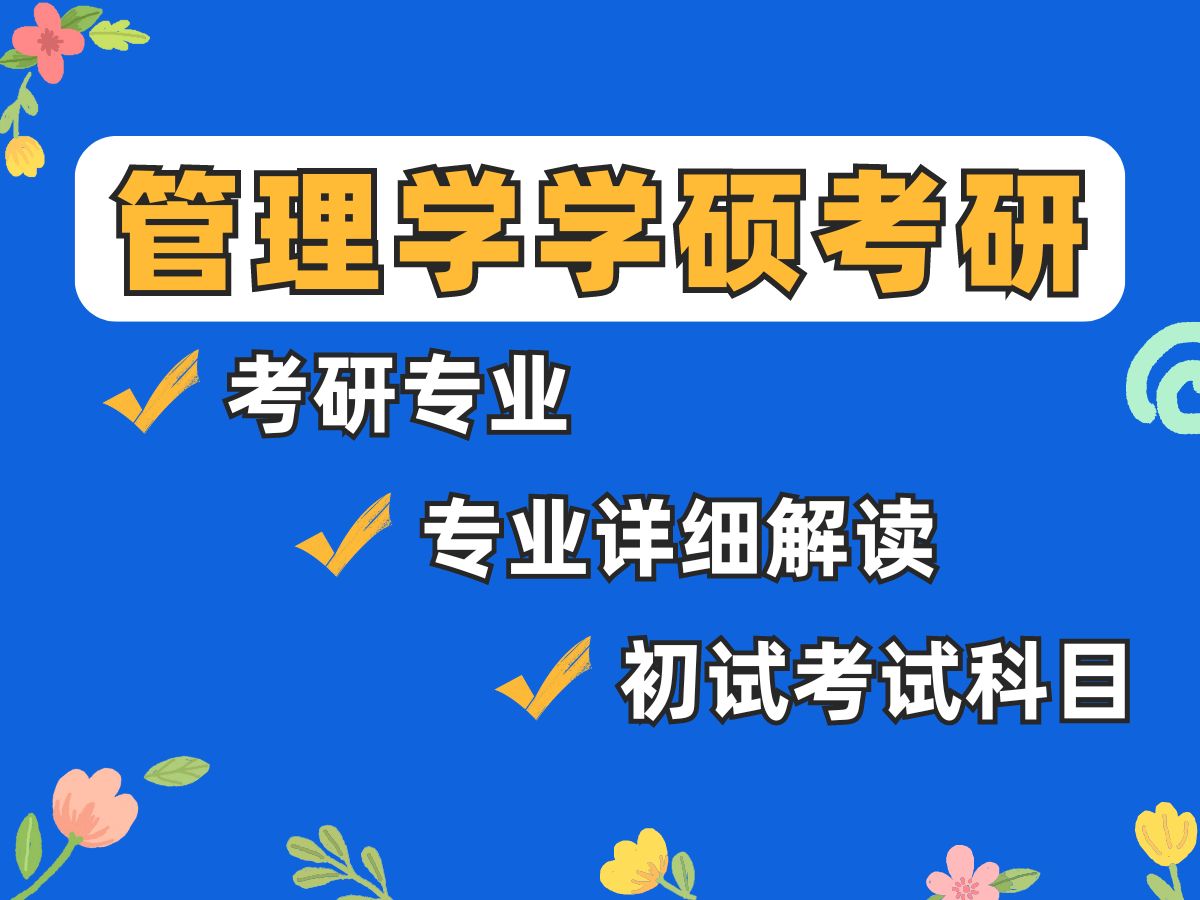 【26考研必看】管理学学硕考研 考研专业详解 初试考试科目~超全超