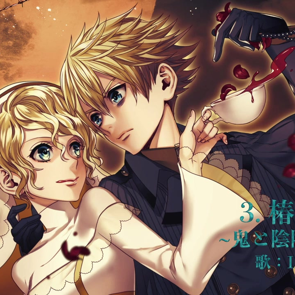 C93 VOCALOID专辑试听】VILLAINS & HEROES ~Side:V~【ひとしずくP×やま