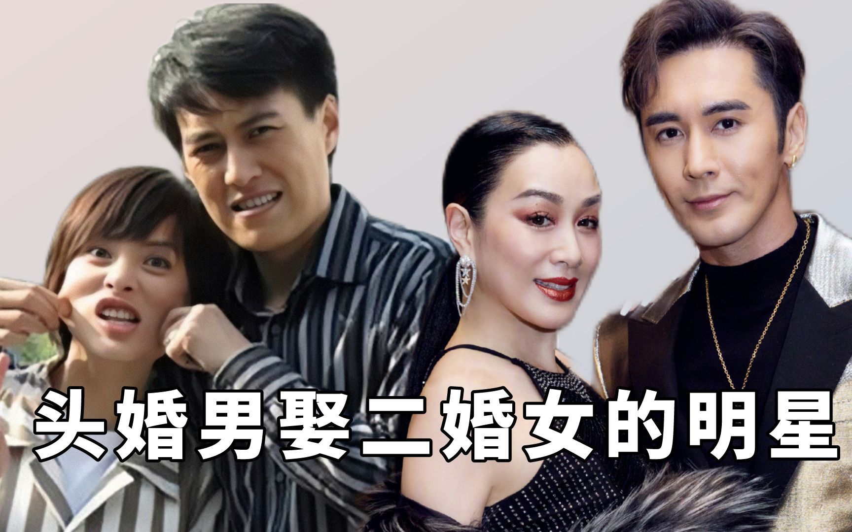 头婚男娶二婚女的明星,靳东张译实力宠妻,优秀的女人不愁嫁_哔哩哔哩