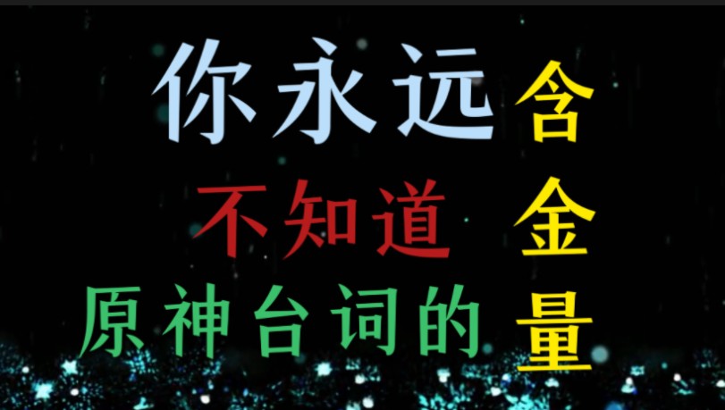 [图]你永远不知道原神台词的「含金量」。