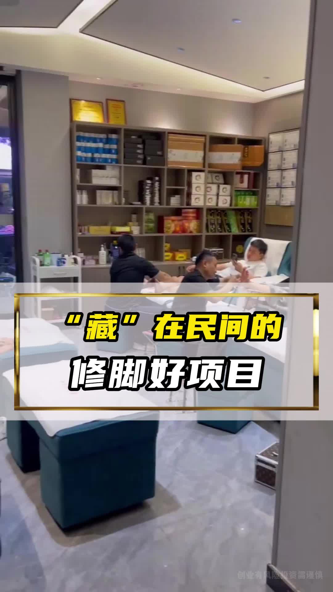 “藏”在民间的修脚好项目,店面不算大 每天人来人往,它就是开了3000+门店的和氏修脚堂,用心传承技术 用专业扶持加盟店“成长”哔哩哔哩bilibili