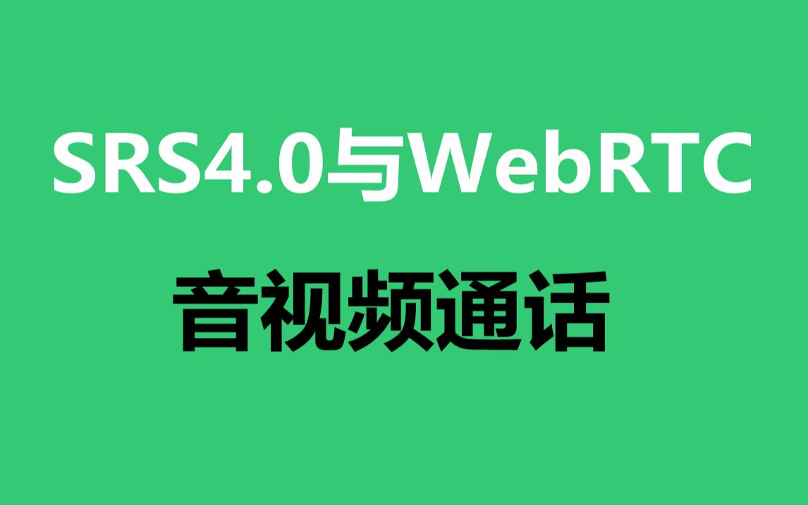 【c++音视频开发第167讲】SRS4.0与WebRTC音视频通话原理剖析/FFmpeg/webRTC/rtmp/hls/rtsp/ffplay/srs哔哩哔哩bilibili