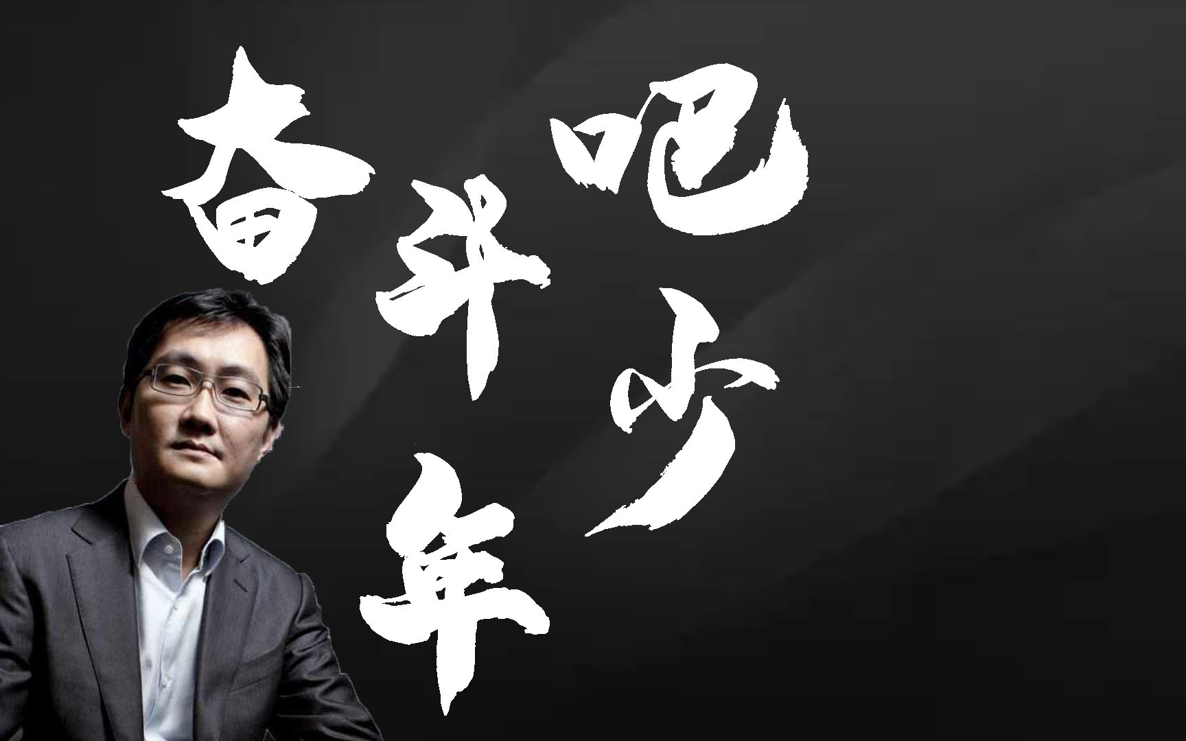 马化腾《热爱奋斗中的你》,加油吧!骚年