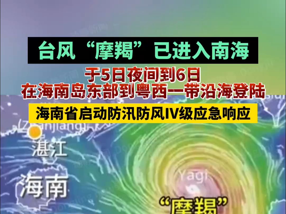 台风“摩羯”已进入南海,于5日夜间到6日在海南岛东部到粤西一带沿海登陆,海南省启动防汛防风IV级应急响应哔哩哔哩bilibili