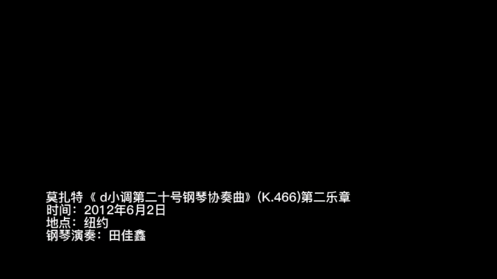 [图]再次回忆我演奏的莫扎特 《d小调第二十号钢琴协奏曲》(K.466)第二乐章