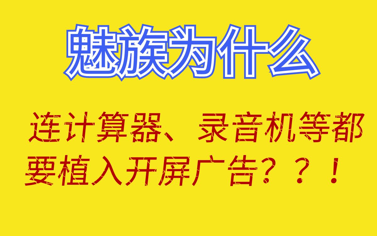 魅族计算器、文件管理等基础应用都有开屏广告了!!!你遇到过吗哔哩哔哩bilibili