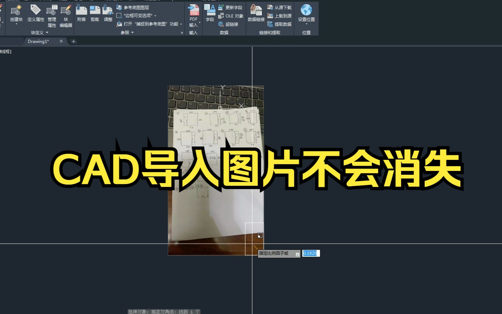 如何导入图片进CAD里面并且不会消失呢?哔哩哔哩bilibili