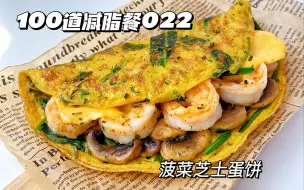 下载视频: 低卡虾仁芝士蛋饼 15分钟快手早餐 低卡超鲜 扛饿一上午！