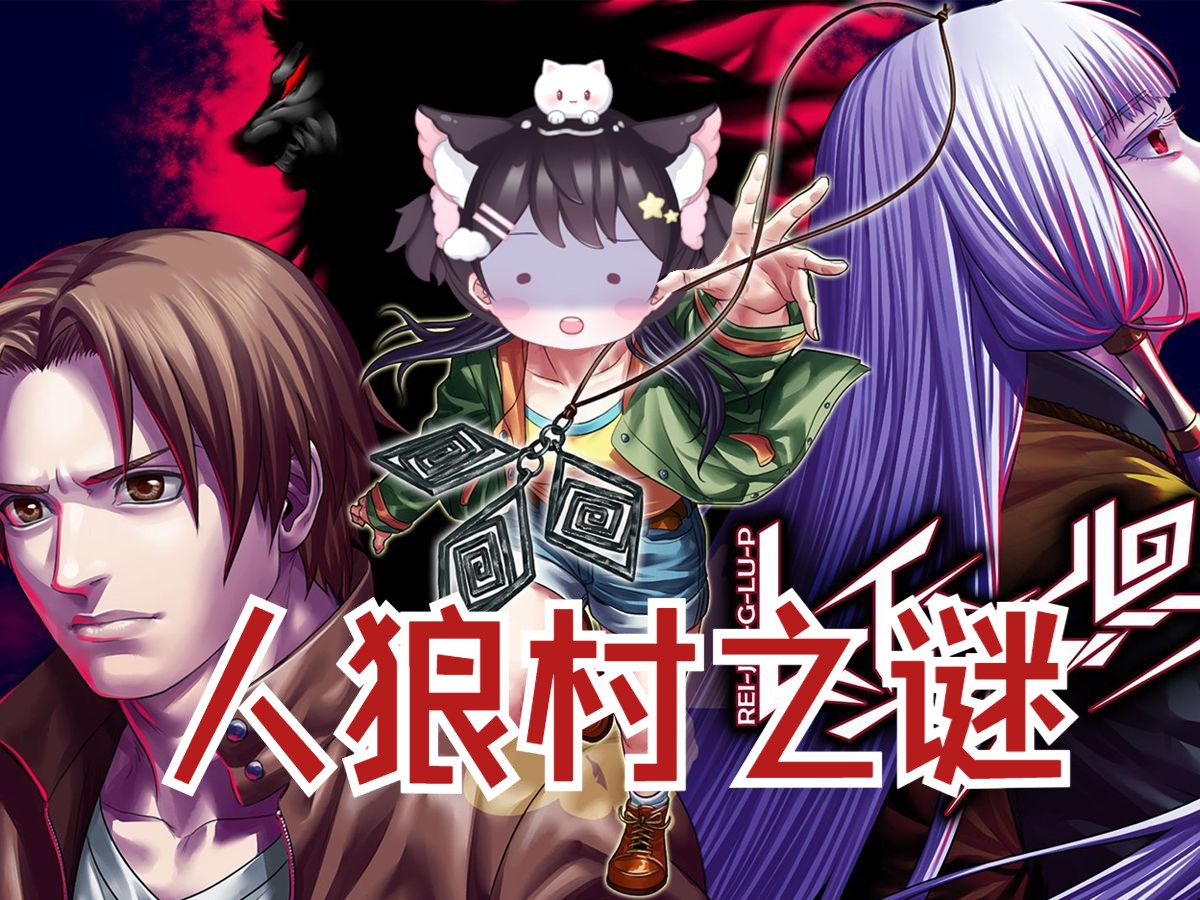 这是什么情况!ep10|人狼村初见实况