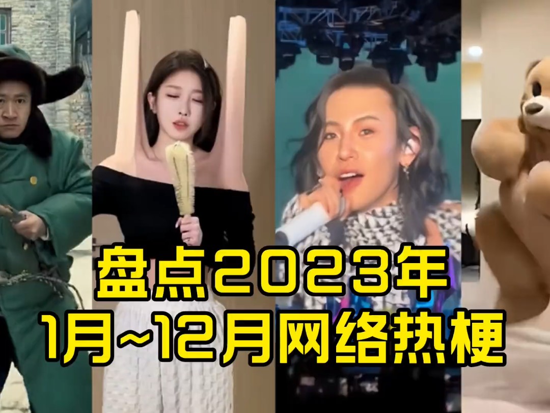 2023年度“网络热梗”合集来啦,看完一整年过去了..哔哩哔哩bilibili