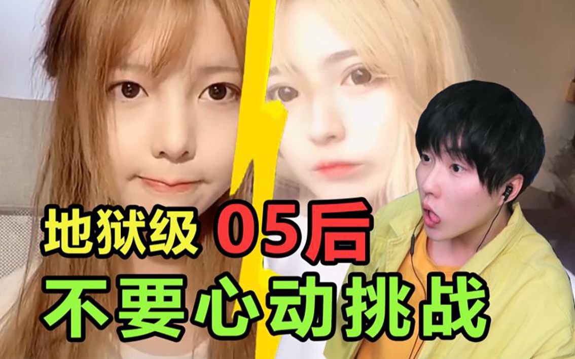 不要心动挑战!抖音初中05后美少女!竟然比我还好看?哔哩哔哩bilibili