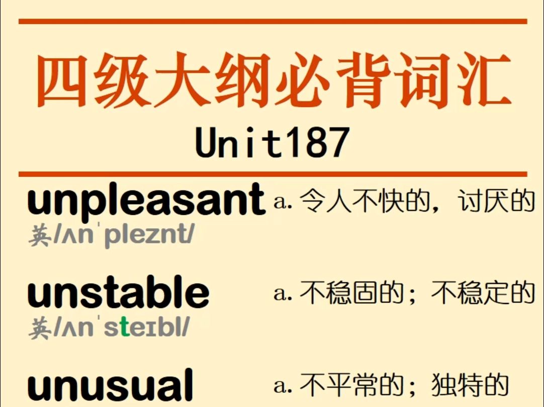 四级大纲必背词汇unpleasant unstable unusual unusually unwilling upright英语单词哔哩哔哩bilibili