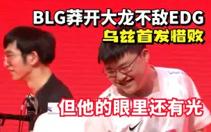 BLG莽开大龙不敌EDG！Uzi首发无奈败北：但，他的眼里还有光