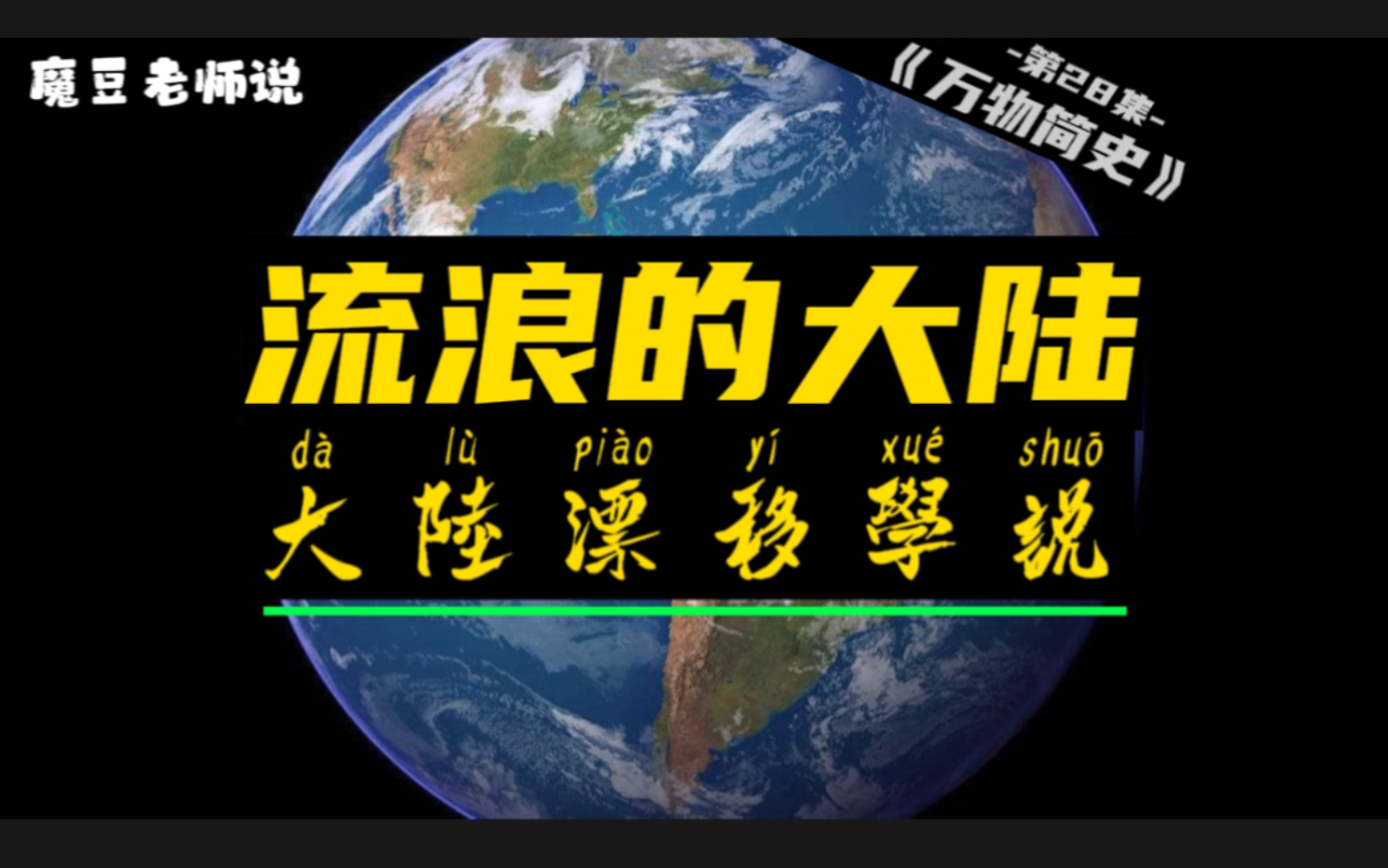 听说大陆在流浪?大陆漂移学说是如何被质疑的?板块构造理论的起源 第28集,和魔豆老师一起读《万物简史》,探究地球的奥秘吧哔哩哔哩bilibili