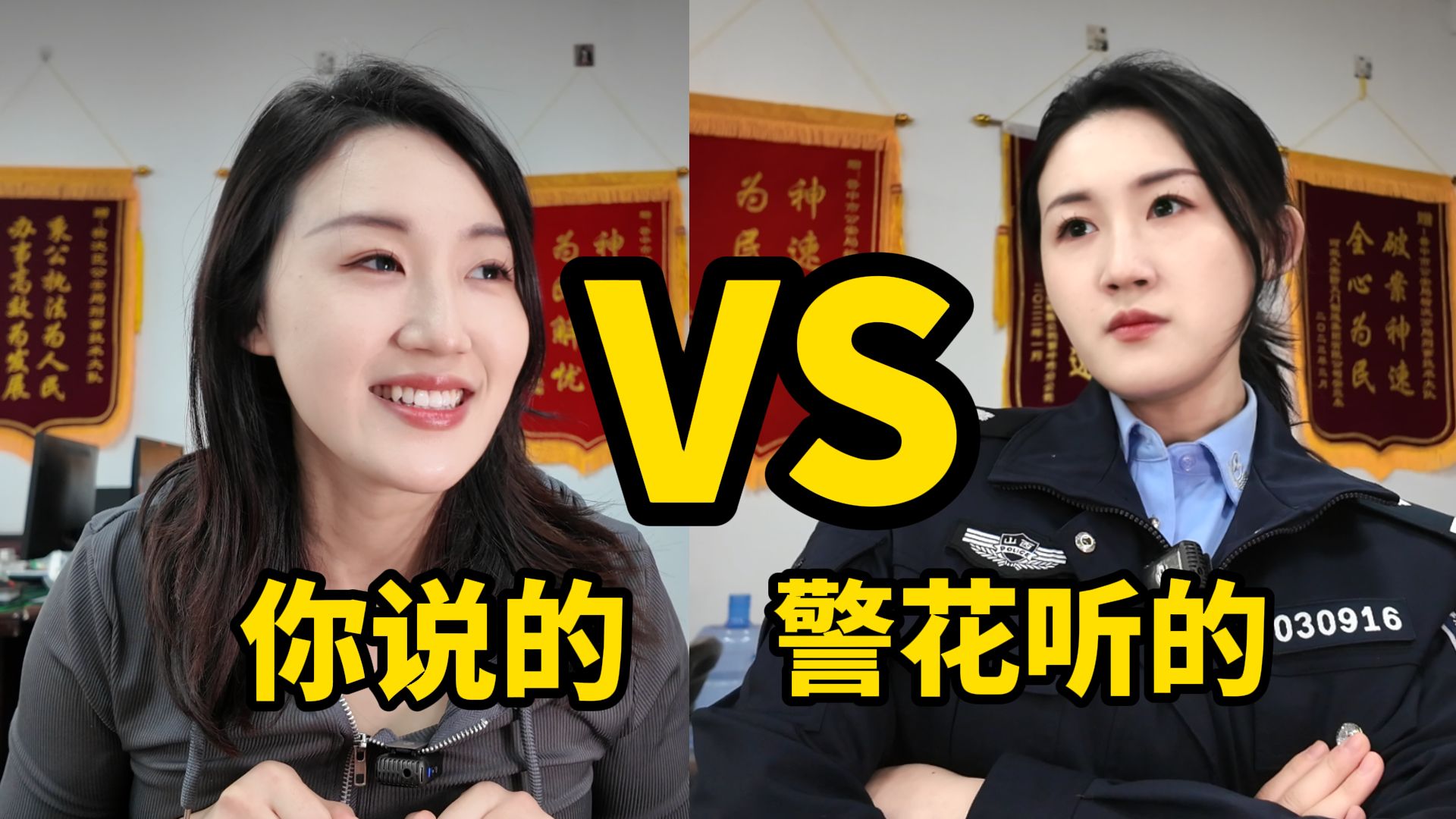 你说的vs警花听到的哔哩哔哩bilibili