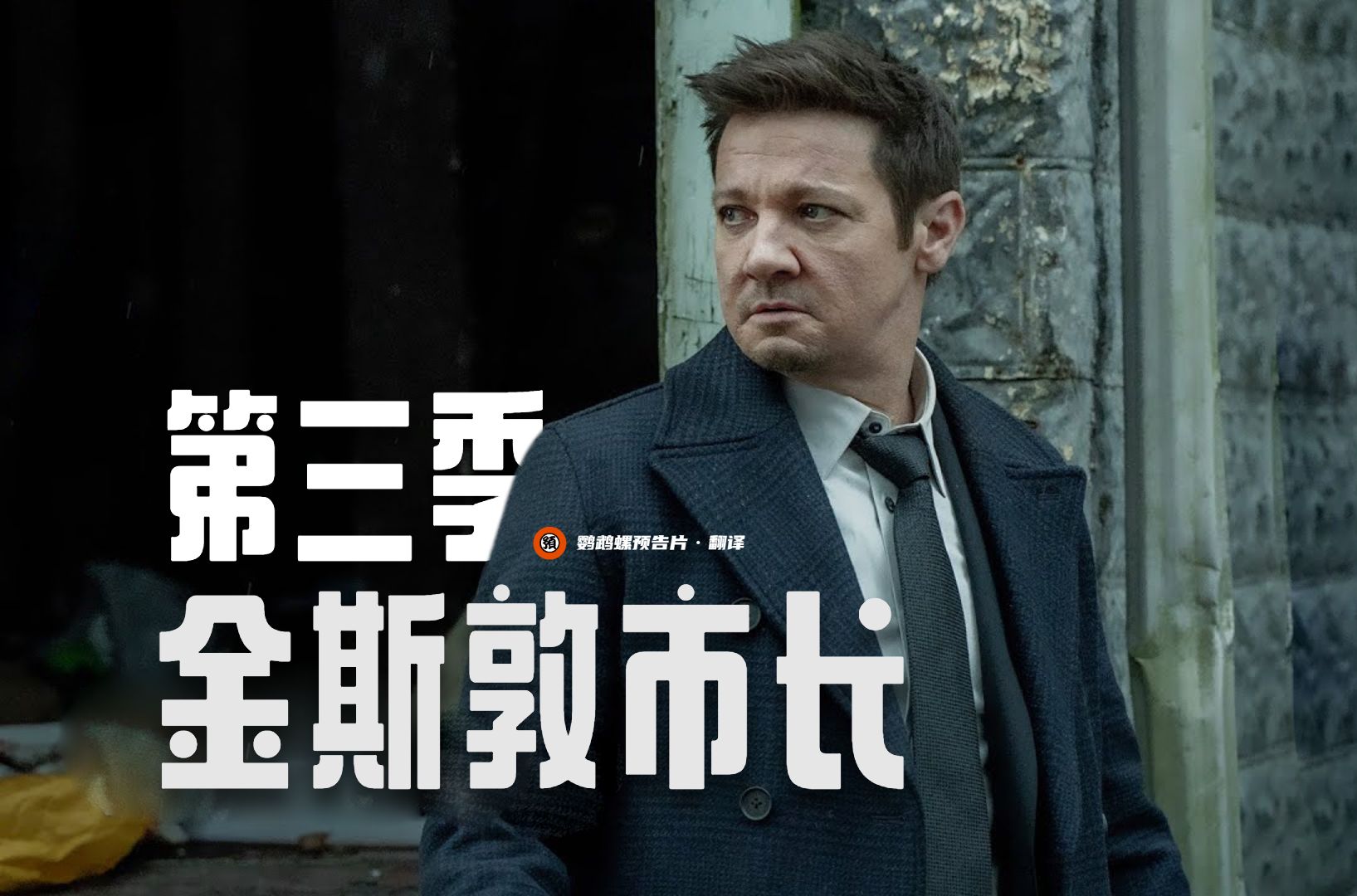 【中字】鹰眼杰瑞米·雷纳高分剧集《金斯敦市长》